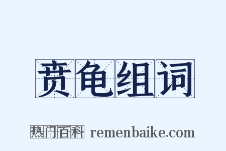 贲龟组词是什么意思的图片